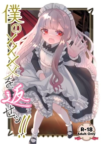 [Kurumiya (Junkin Chikushou)] Boku no xxxx o Kaese!! | Give me back my xxxx!! [English] [Digital]