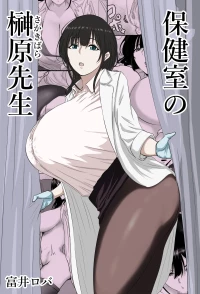 [ばちうま] 保健室の榊原先生