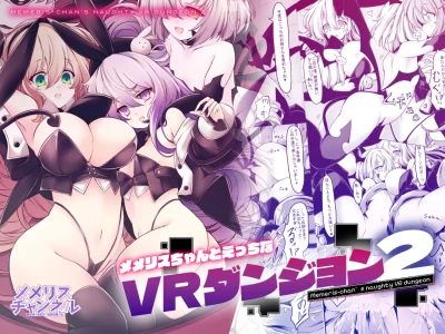 [MEMERIS-CHANNEL (hisui)] Memeris-chan's Naughty VR Dungeon 2