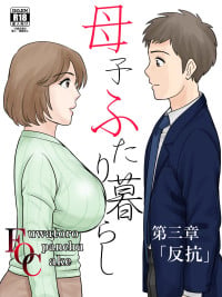 [Fuwatoro Opanchu Cake] Boshi Futari Gurashi Dai San Shou 3