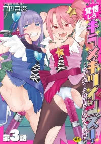 [Koyama Shigeru] Kakugo shiro Kirameki Tsuinzu! ~Saibōgu Yōsei Darurun no Kiroku~ Episode 3 [Digital] [Chinese] [5DK个人汉化]