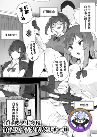 [Nigiri Usagi] Seito ni Juusho ga Baretanda ga Owatta Kamoshiren 1-10 | 住址被學生發現怕是凶多吉少的故事 1-10 [Chinese] [天帝哥個人漢化]