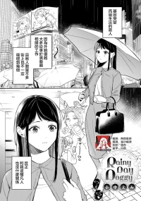 [Onaka Emi] Rainy Day Doggy (Komikku rotisu Vol. 3 [R-ban]) [Chinese] [莉赛特汉化组]