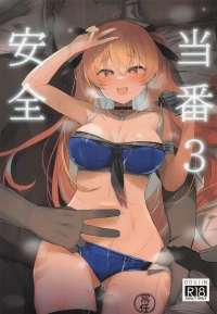 (C106) [NEW. (Shin)] Anzen Touban 3 (Kantai Collection -KanColle-) [Chinese] [禁漫漢化組]