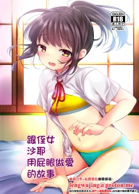 [Amaichigo (Kameyoshi Ichiko)] Meikko no Saya-chan to Anal Sex Suru Ohanashi | 跟侄女沙耶用屁眼做爱的故事 [Chinese] [Digital]