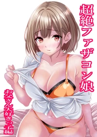 [マロンヘッド] 超絶ファザコン娘  お父さん大好き娘編