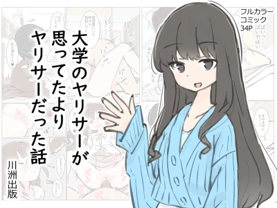 [Kawasu Shuppan] Daigaku no yarisa ga Omotte ita yori Yarisa datta hanashi [Chinese] [Ai翻譯]