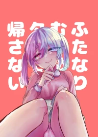 [Jigokushiki Intoku Sandal (Hatoba)] Futanari-Ko wa tada de wa kaesanai