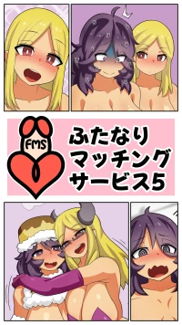 [むっつむー] ふたなりマッチングサービス5