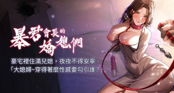 [特大号 | 特大號 & 刹那 | 剎那] 暴君会长的娇媳们 |  暴君會長的嬌媳們 1-15 [Chinese] [Ongoing]