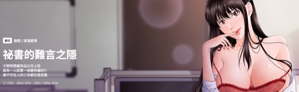 [CLITO & elise shin] 秘书的难言之隐 | 祕書的難言之隱 1-16 [Chinese] [Ongoing]