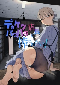 [でんきねこ (とく)] デカケツパワハラ店長に搾られたい！