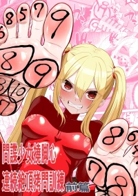 [Bocho Bocho Gegel (Bocho Bocho)] Kanchou shoujo shiwa ashi kokoro renzoku zetchou ￮ toi kunren zenpen