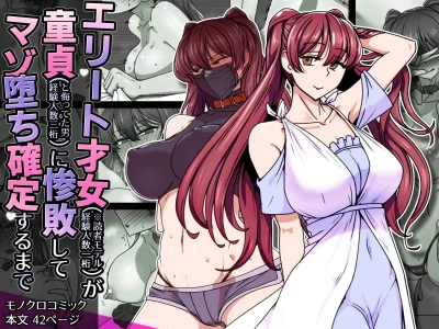 [Kinengusa] エリート才女（※読者モデル経験人数一桁）が童貞（と侮っていた男経験人数三桁）に惨敗してマゾ堕ち確定するまで