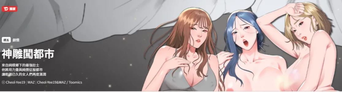 [Cheol-Yee19 & WAZ] 强雕：都市润女传说  | 強雕：都市潤女傳說  | 神雕闯都市  | 神雕闖都市 1-17 [Chinese] [Ongoing]