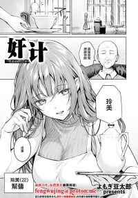 [よもぎ豆太郎]姦計〜性悪家政婦の罪〜