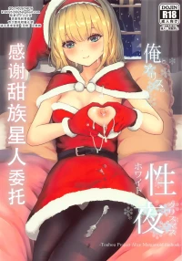 (Reitaisai 18) [Gallery Culter (Culter, Iso Kazunari)] Ore to Alice no White Christmas (Touhou Project) | 我和爱丽丝的性诞夜（東方Project） [Chinese][甜族星人X茄某人个人汉化]