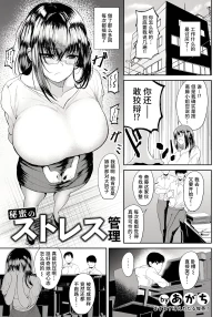 [Agachi] Himitsu no Sutoresu Kanri [Chinese] [做点汉化] [Digital]