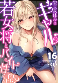 [Pei] Ore no Natsuyasumi wa Gal no Wakaokami to Beit Seikatsu!? (16-18)