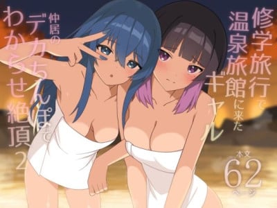 [HeartBreak (Itose Ikuto)] Shuugaku Ryokou de Onsen Ryokan ni Kita Gal, Nakai no Dekachinpo de Wakarase Zecchou 2