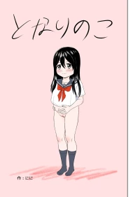 [Ninninga] Tonari no ko