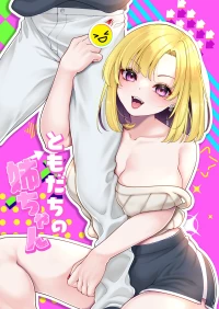 [Cube (よも)] ともだちの姉ちゃん