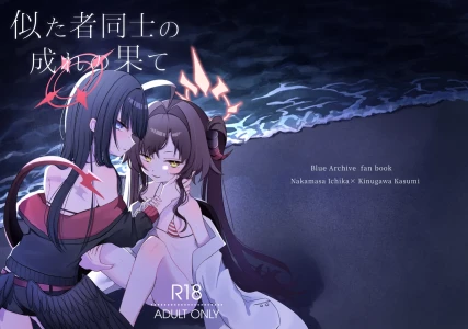 [モマ二郎マシマシ (モマ二郎)] 似た者同士の成れの果て (ブルーアーカイブ) [DL版]