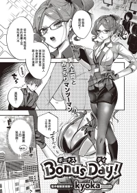[kyoka] Bonus Day! | 獎勵日 (COMIC ExE 65) [Chinese] [Digital]