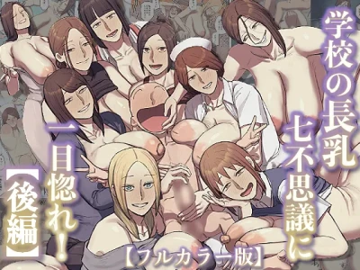 [Chotto B-sen] Gakkou no Chou Chichi Nana Fushigi ni Hitomebore! [Kouhen] [Full Color-ban]