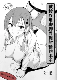 （虎助遥人）被鈴谷用脚脚弄到射精的本子（不知何人漢化）[Chinese]