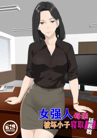 [Kiyama Haru] BariCare Kaa-san ga DQN ni Netorareta Enchousen [Chinese]