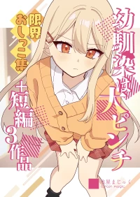 [English] [Noa Cell] Osananajimi wa dai pinchi + tanpen 3 sakuhin