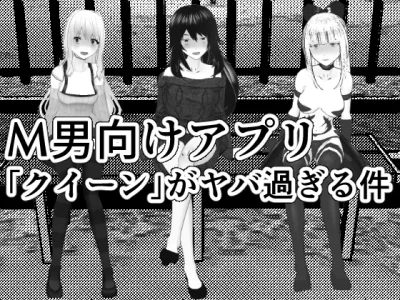 [Yakiimo-san] M Otoko Choukyou Appli "Queen" ga Yaba Sugiru Ken w