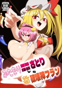 [Hadairo Rooibos Tea (Pandain)] ふたなり反則探偵さとりvsきんたま破壊神フラン (Touhou Project) [Digital]