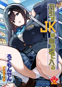 [Rokumonsen Asterisk (Tamahagane)] Manbiki JK wa Mizukara Ori ni Hairu [Digital]