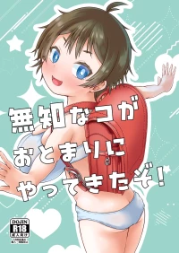 [MILK STANDARD (Shinichi)] Muchi na Ko ga Otomari ni Yattekita zo! [Digital]