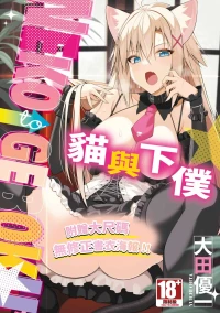 [Oota Yuuichi] Neko to Geboku | 貓與下僕 [Chinese] [Digital]
