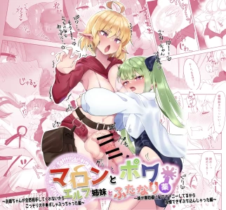 [フォルクローレル] マロンとポワ エルフ姉妹とふたなり薬 〜お姉ちゃんが全然相手してくれないからこっそりオチ●ポしゃぶっちゃった編〜&〜妹が無防備に私でオナニーしてるから(以下略)