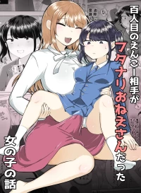 [Amai Shoujo Koubou (Amai Meiden)] 100人目のえんこー相手がフタナリおねえさんだった女の子の話