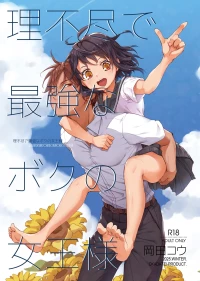 [Okadatei (Okada Kou)] Rifujin de Saikyo na Boku no Jyoo-sama [Digital]