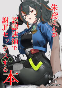 [わんわんを！ (わおん)] 朱鳶さんが謝罪セックスする本  (ゼンレスゾーンゼロ) [Digital]