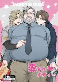 愛されダディー