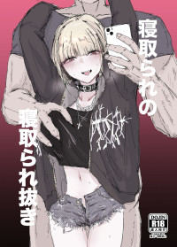 [二郎生活] 寝取られの寝取られ抜き〜オタクくんのことなんて本気で好きになるわけないじゃんw〜 [Digital]