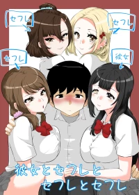 [NUPA] 彼女とセフレとセフレとセフレ [Digital]