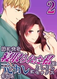 [Chuutoroya. (Mutsuki Hiro)] Imouto ni Otto o Netorareta Watashi wa Motokare ni Yoshiyoshi Sex sareru 2