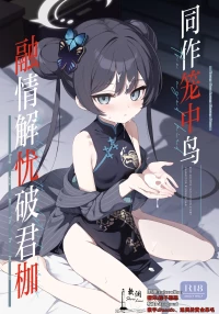 [DOGYEAR (Kujou Danbo)] Kagodori no Tooki Omonbakari o Tokashite - Melting the distant worries of the caged bird | 同作笼中鸟 融情解忧破君枷 (Blue Archive) [Chinese] [欶澜汉化组] [Digital]