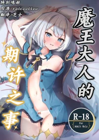 [Nanashishiitsu (Nanatsushi)] Maou-sama no Negaigoto | 魔王大人的期许之事 (Stella Sora) [Chinese] [角都九阳个人汉化] [Digital]
