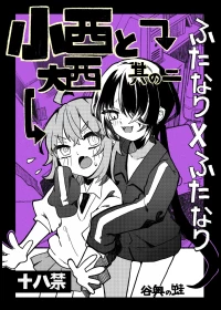 [Tanioku no Kaeru (Ameno Kaeru)] Konishi to Oonishi Sono Ni [Digital]