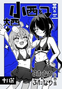 [Tanioku no Kaeru (Ameno Kaeru)] Konishi to Oonishi Sono San [Digital]