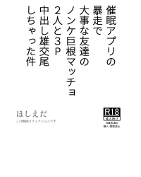 [Hoshiedatei (Hoshieda)] Saimin Apuri no Bousou de Daiji na Tomodachi no Nonke Kyokon Macho 2-nin to 3P Nakadashi Osu Koubi Shichatta Ken [Digital]